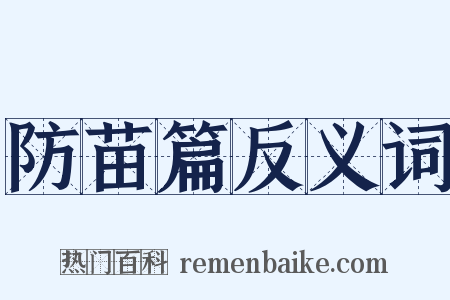 防苗篇反义词是什么意思的图片